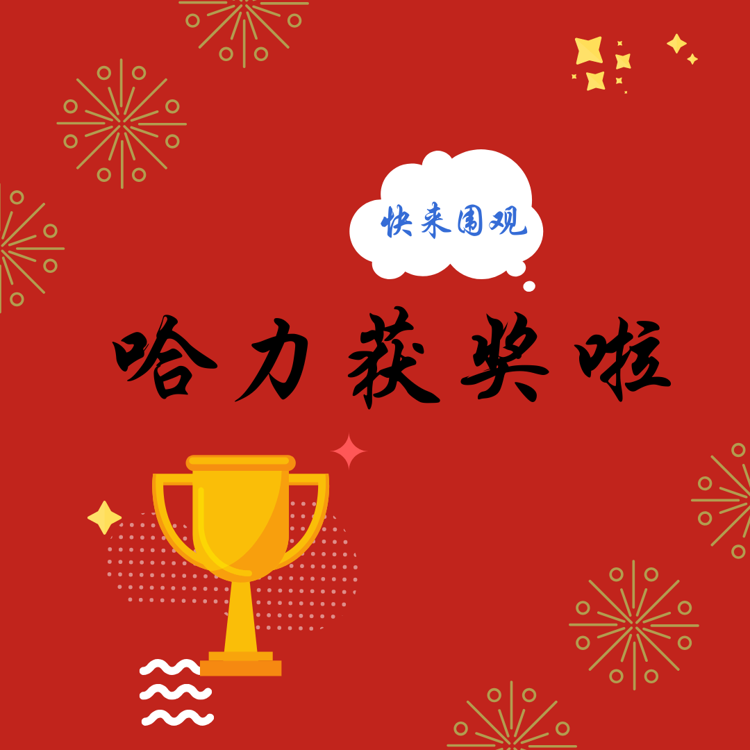 哈力獲獎(jiǎng)啦！
