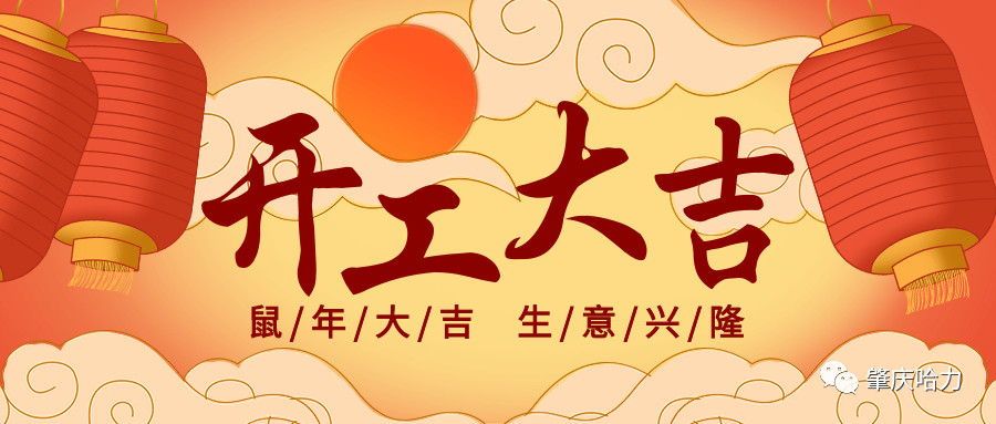 開(kāi)工大吉，來(lái)一場(chǎng)“特別”官宣～