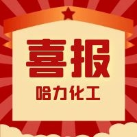 哈力化工 | 我們獲獎(jiǎng)啦！